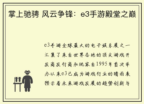 掌上驰骋 风云争锋：e3手游殿堂之巅