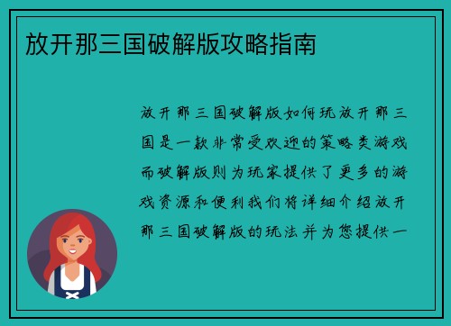 放开那三国破解版攻略指南