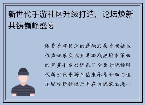 新世代手游社区升级打造，论坛焕新共铸巅峰盛宴