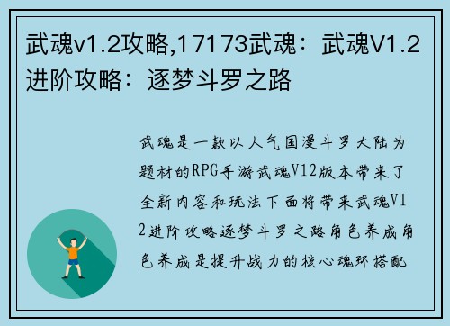 武魂v1.2攻略,17173武魂：武魂V1.2进阶攻略：逐梦斗罗之路