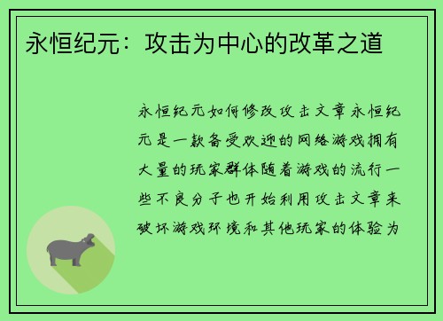 永恒纪元：攻击为中心的改革之道