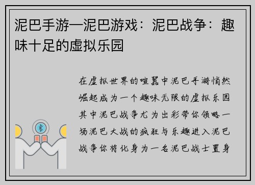 泥巴手游—泥巴游戏：泥巴战争：趣味十足的虚拟乐园