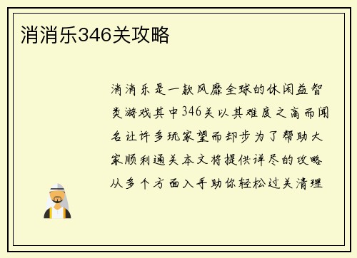 消消乐346关攻略