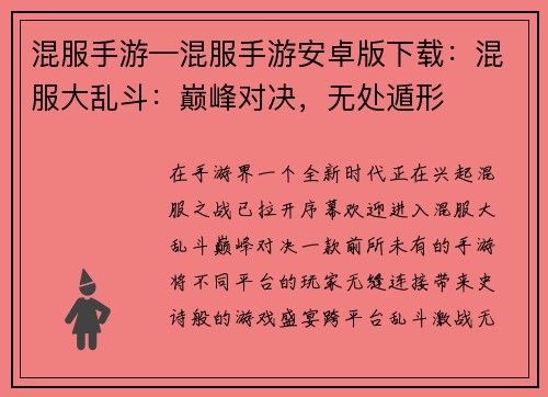 混服手游—混服手游安卓版下载：混服大乱斗：巅峰对决，无处遁形