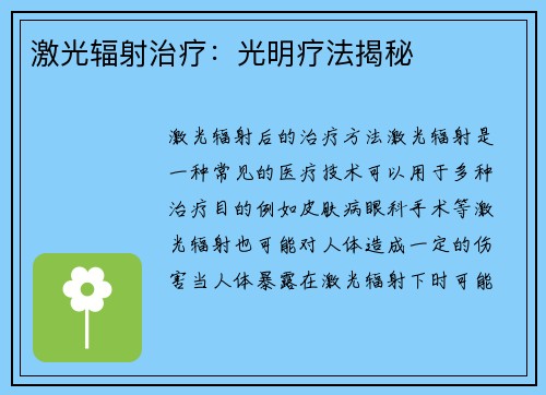 激光辐射治疗：光明疗法揭秘