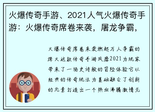 火爆传奇手游、2021人气火爆传奇手游：火爆传奇席卷来袭，屠龙争霸，万人激战