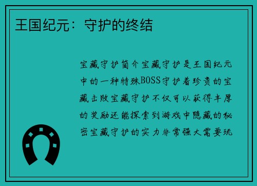 王国纪元：守护的终结