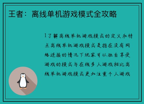 王者：离线单机游戏模式全攻略
