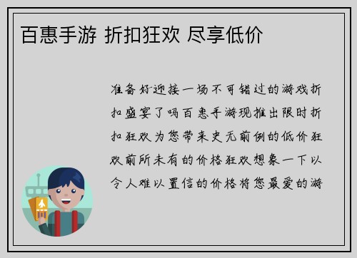 百惠手游 折扣狂欢 尽享低价