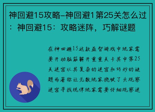 神回避15攻略-神回避1第25关怎么过：神回避15：攻略迷阵，巧解谜题