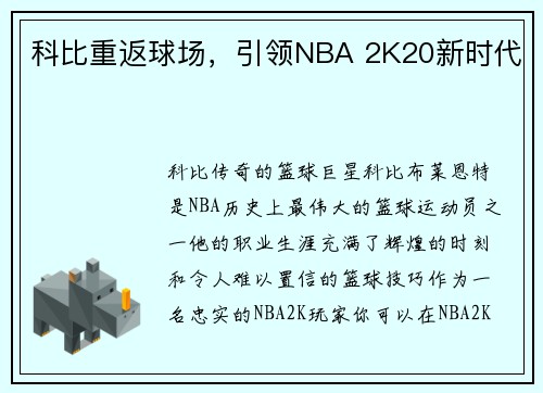 科比重返球场，引领NBA 2K20新时代