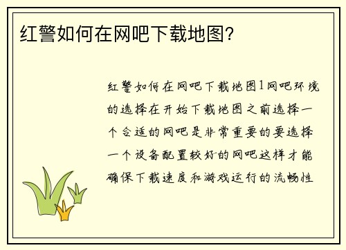 红警如何在网吧下载地图？