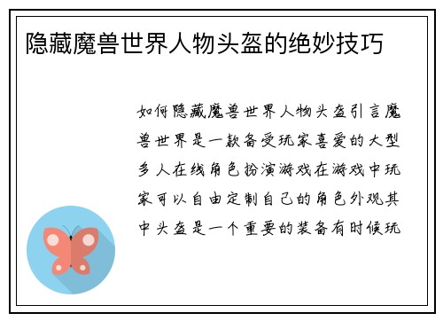 隐藏魔兽世界人物头盔的绝妙技巧