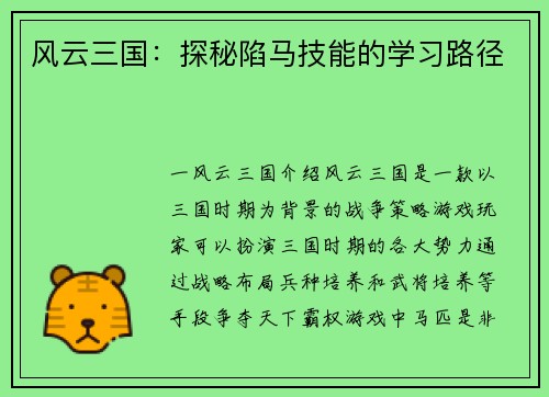风云三国：探秘陷马技能的学习路径
