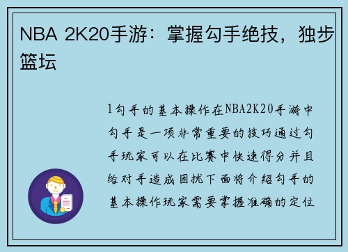 NBA 2K20手游：掌握勾手绝技，独步篮坛