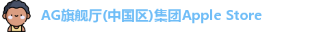 AG旗舰厅(中国区)集团Apple Store